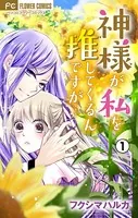 神様が私を推してくるんですが…【マイクロ】（単話）