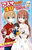 小学館ジュニア文庫 アズサくんには注目しないでください！