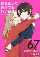 付き合ってあげてもいいかな【単話】 （67）