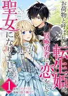 お荷物と呼ばれた転生姫は、召喚勇者に恋をして聖女になりました（単話）