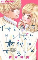 付き合って、いちばん最初にすること【マイクロ】（単話）
