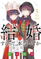 結婚するって、本当ですか （5）