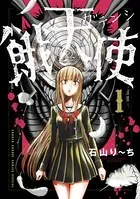 パラフィリア〜人間椅子奇譚〜 （2）（完結・最終巻） - 佐藤