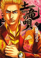土竜の唄 （73）