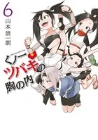 くノ一ツバキの胸の内 （6）
