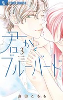 君がブルーバード