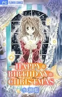 HAPPY＊BIRTHDAY＊CHRISTMAS【マイクロ】（単話）