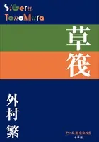 P＋D BOOKS 草筏