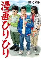 漫画ひりひり