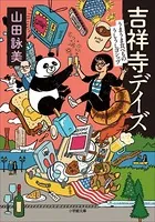 吉祥寺デイズ