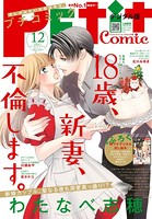 プチコミック【電子版特典付き】 2021年12月号（2021年11月8日）