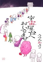 宇宙屋台へおいでませ