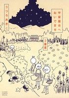 宇宙屋台へおいでませ