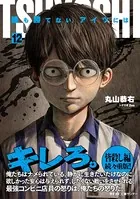 TSUYOSHI 誰も勝てない、アイツには （12）