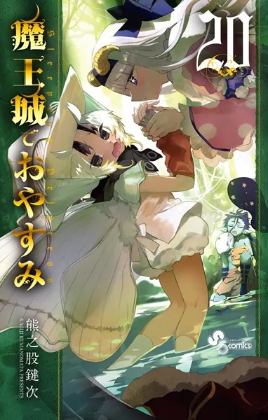 魔王城でおやすみ （20）