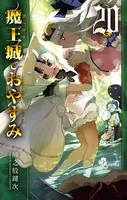 魔王城でおやすみ （20）