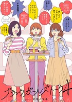 ブラックガールズトーク （4）