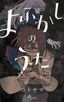 よふかしのうた （9）