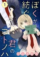 ぼくが紡ぐ君のコトノハ（単話）