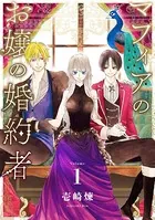 マフィアのお嬢の婚約者（単話）