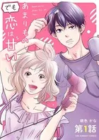 あまりものでも恋は甘い（単話）