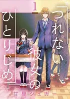 つれない彼女のひとりじめ（単話）