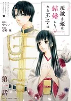灰被り姫は結婚した、なお王子は【単話】（単話）