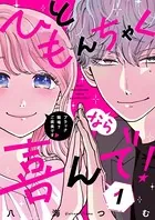 ひともんちゃくなら喜んで！【単話】（単話）