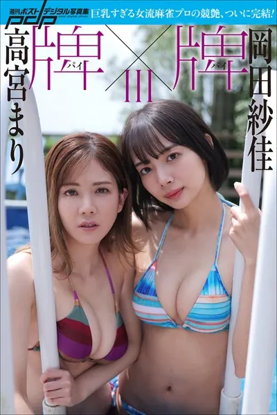 高宮まり×岡田紗佳 牌×牌 III