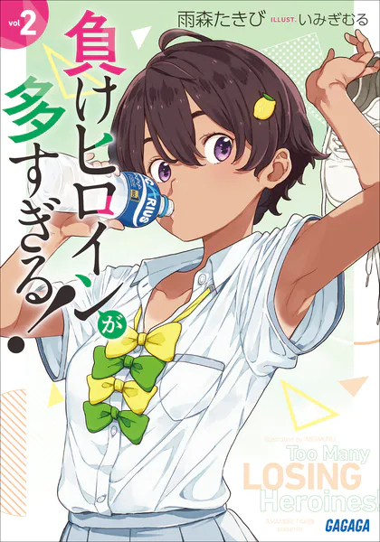 負けヒロインが多すぎる！ 8.5 - 雨森たきび/いみぎむる