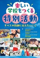 楽しい学校をつくる特別活動 〜すべての教師に伝えたいこと〜