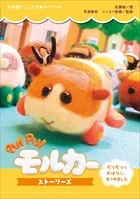 小学館ジュニア文庫 PUI PUI モルカー ストーリーズ 〜モフモフなおはなし、あつめました〜