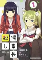 編集長殺し【単行本】