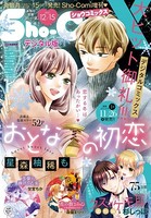 Sho-ComiX 2021年12月15日号（2021年11月15日発売）