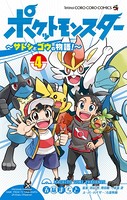 ポケットモンスター ～サトシとゴウの物語！～