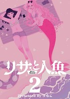 リサと人魚