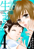 私は子連れおっパブ嬢〜生きる〜