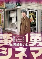 蛮勇シネマ（単話）