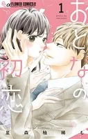 おとなの初恋