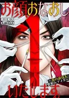 お顔おなおしいたします。〜美の請負人・整形Dr.アイラ〜（単話）