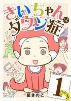きいちゃんはダウン症（単話）