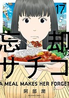 忘却のサチコ （17）
