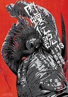 闇金ウシジマくん外伝 肉蝮伝説 （13）