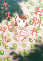 お別れホスピタル （7）
