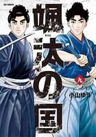 颯汰の国 （9）