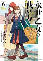 永世乙女の戦い方 （6）