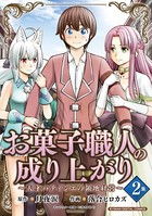 お菓子職人の成り上がり〜天才パティシエの領地経営〜 デジコレ DIGITAL COMICS(2)