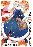スノウボールアース （2）