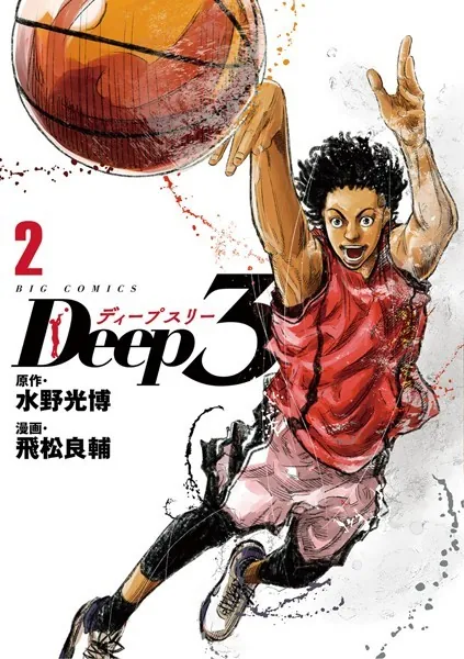 Deep3 （2）（コミック）| エロログZ