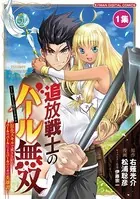 追放戦士のバール無双’SIMPLE殴打2000’〜狂化スキルで成り上がるバールのバールによるバールのための英雄譚〜 モバMAN DIGITAL COMICS